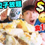 【大胃王挑戰😋】$58「🥟任食餃子放題」？直接下單100隻！💥吃不完就罰錢+大懲罰！(中文CC字幕)