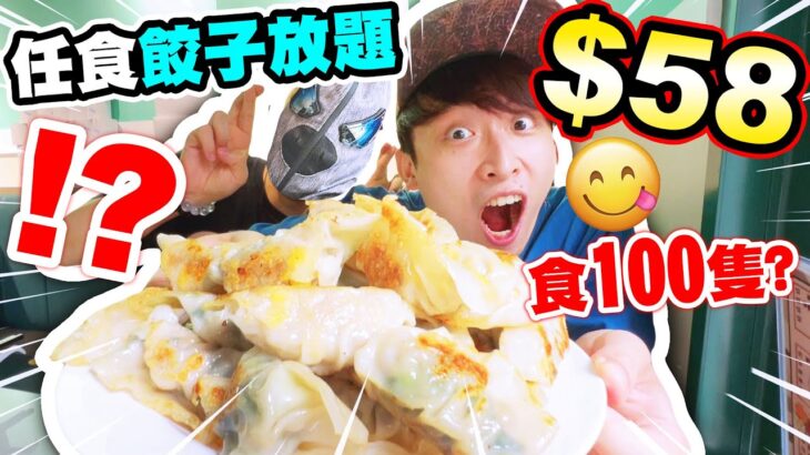 【大胃王挑戰😋】$58「🥟任食餃子放題」？直接下單100隻！💥吃不完就罰錢+大懲罰！(中文CC字幕)