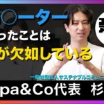 #5【あの巨大起業が失ってしまったものとは。】ESG・非財務情報の収集・開示プロセスを効率化／ シェルパ・アンド・カンパニー代表 杉本淳