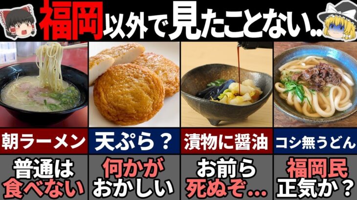 他県民が驚く福岡独特の食文化6選！【ゆっくり解説】