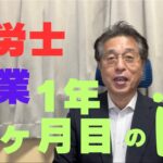 【60歳定年起業家】社会保険労務士開業して1年4ヶ月目に入りました。今の状況（気持ち）を報告します。