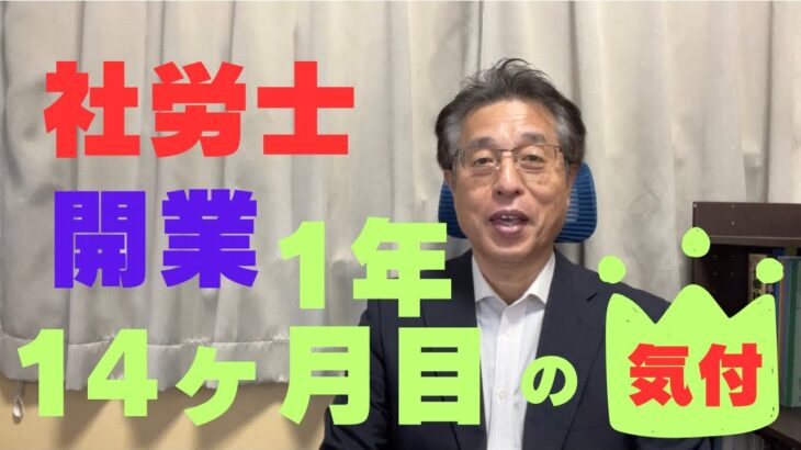 【60歳定年起業家】社会保険労務士開業して1年4ヶ月目に入りました。今の状況（気持ち）を報告します。