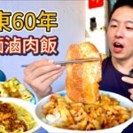 台東60年神級小店，30元滷肉飯vs 45元油麵 ，選哪個？