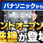 【速報】パナソニックのフロントオープン食洗機60cm幅を徹底解説！【NP-60EF1W】