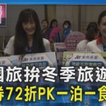 國旅拚冬季旅遊!  溫泉券72折PK一泊一食21折｜TVBS新聞 @TVBSNEWS01