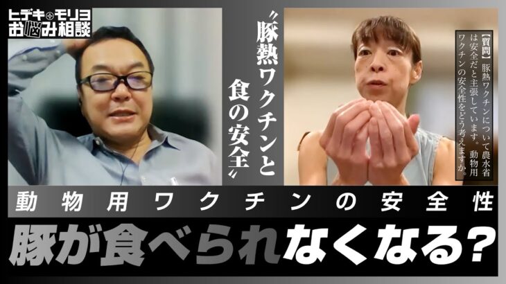 豚熱ワクチンと食の安全［豚の免疫獲得失敗時の安全性に農水省は…］【第753回】