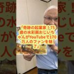 「奇跡の起業家！75歳の水彩画おじいちゃんがYouTubeで170万人のファンを魅了」 #shorts #柴崎晴通