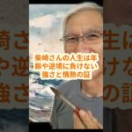 「奇跡の起業家！75歳の水彩画おじいちゃんがYouTubeで170万人のファンを魅了」 #shorts #柴崎晴通