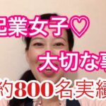 起業女子へ！大切な事！800名販売実績#アラフィフ起業#起業女子