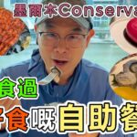 【938】墨爾本Conservatory, 澳洲食過最好食嘅自助餐｜墨爾本旅遊🧳第3日