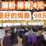 【廣州漫步粵菜美食探店】肇慶！兩日一夜！食過最好食焗雞！98元一隻！當地市場買菜！本地人早餐！最貼地！腸粉排骨！4元一碟！超便宜！超美味！絕對必試！Canton Food Tour｜GuangZhou