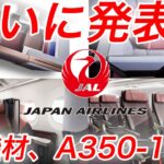 【超速報！】ついに日本航空の新機材A350-1000の内装が公開！ファーストクラスもビジネスクラスも全てがリニューアル！