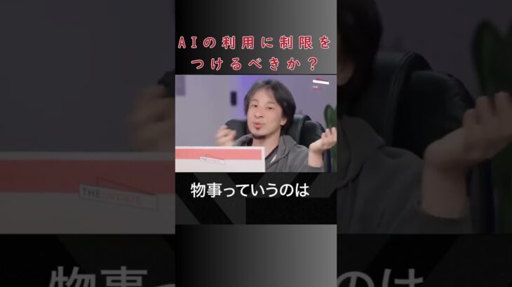 AIの利用制限は必要か？#shorts  #ひろゆき #ビジネス#ai #chatgpt