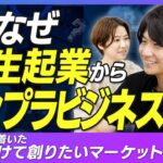 【ターゲットは大企業!?】社会人経験ゼロの学生起業からどうやってエンプラビジネスに？【株式会社Acompany】