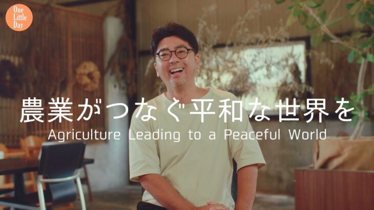 『農業がつなぐ平和な世界を』- 農業起業家・若松潤哉の日常 -｜”Agriculture Leading to a Peaceful World” Farmer JUNYA WAKAMATSU