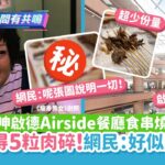 港女怒呻啟德Airside食串燒超搵笨　30蚊5粒肉碎!網民:好似廚餘咁｜01開罐｜Airside｜串燒｜啟德站