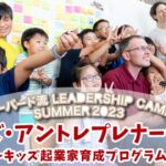 【Alive LEADERSHIP CAMP 2023 アントレプレナーシップ～キッズ起業家育成プログラム～①ショートバージョン 】