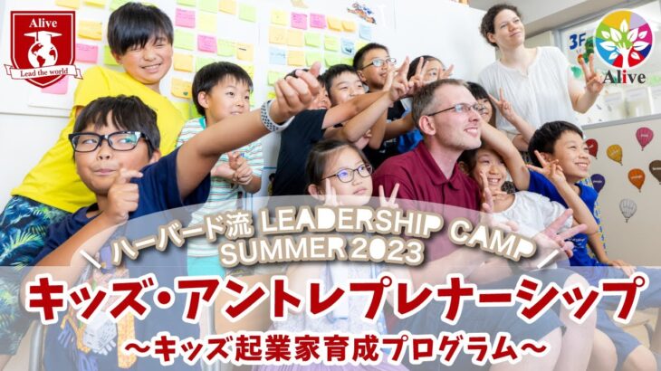 【Alive LEADERSHIP CAMP 2023 アントレプレナーシップ～キッズ起業家育成プログラム～①ショートバージョン 】