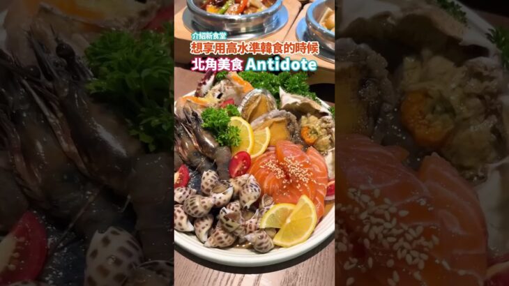 韓國人親手烹飪的多樣韓食 📍Antidote  #北角 #北角美食 #香港美食 #香港美食 #韓國菜