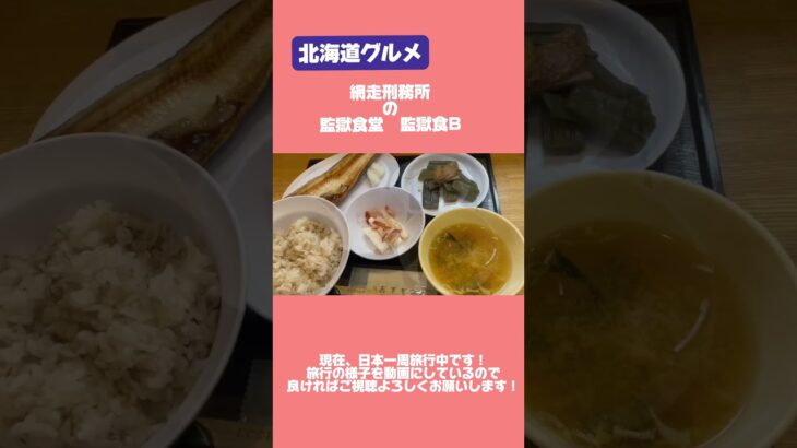 北海道グルメ　網走刑務所　監獄食堂　監獄食B