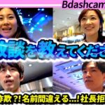 起業家に聞く！今までで一番の失敗は？【B dash camp】