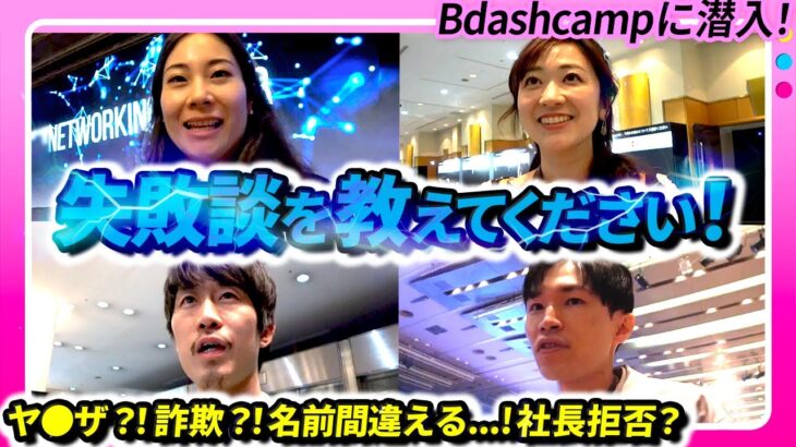 起業家に聞く！今までで一番の失敗は？【B dash camp】