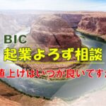 【BIC起業よろず相談】・・・値上げはいつが良いですか