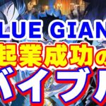 起業家のあなたへ、映画『BLUE GIANT』からのメッセージ　No.103