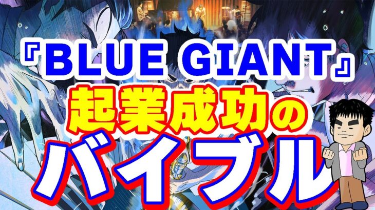 起業家のあなたへ、映画『BLUE GIANT』からのメッセージ　No.103