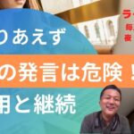 Biz-No 36 信用と継続。とりあえず1年、という起業初心者の言い分はダメ！2023.10.04