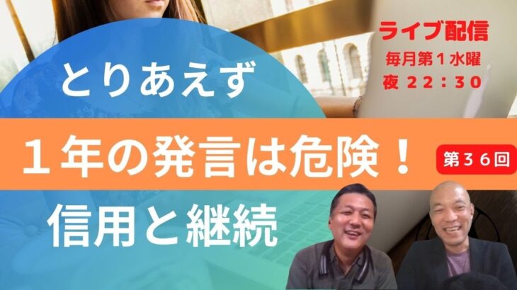 Biz-No 36 信用と継続。とりあえず1年、という起業初心者の言い分はダメ！2023.10.04