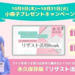 『永久保存版★ひとり起業家さんのためのリザスト活用Book』小冊子プレゼントキャンペーン10月5日（木）8:30〜10月31日（火）23:59まで