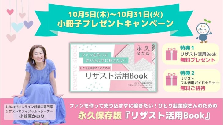 『永久保存版★ひとり起業家さんのためのリザスト活用Book』小冊子プレゼントキャンペーン10月5日（木）8:30〜10月31日（火）23:59まで