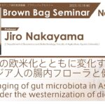 Brown Bag Seminar No. 116 中山 二郎教授「食の欧米化とともに変化するアジア人の腸内フローラと健康」