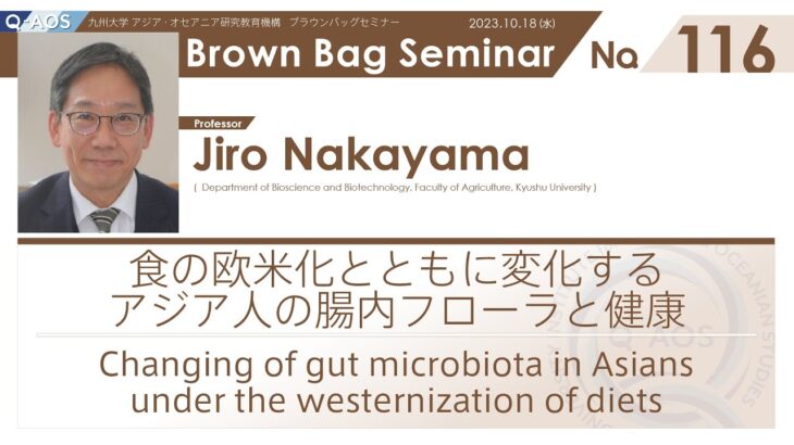 Brown Bag Seminar No. 116 中山 二郎教授「食の欧米化とともに変化するアジア人の腸内フローラと健康」