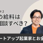 【起業家とお金の話】CEOの給料は株主（VC）に相談すべき？ #切り抜き