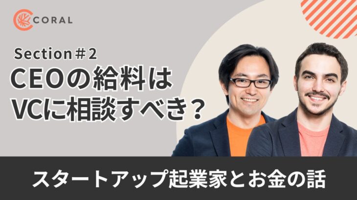 【起業家とお金の話】CEOの給料は株主（VC）に相談すべき？ #切り抜き