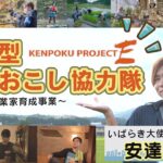 【CHALLENGE IBARAKI】#60　起業型地域おこし協力隊「KENPOKU PROJECT E」