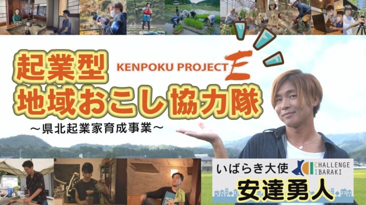 【CHALLENGE IBARAKI】#60　起業型地域おこし協力隊「KENPOKU PROJECT E」