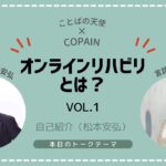 オンラインリハビリってなんだ？　小脳梗塞の経験から起業　COPAIN株式会社　松本安弘さん