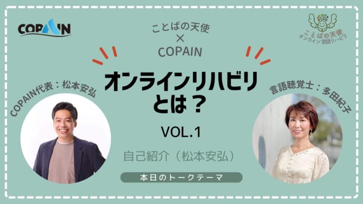 オンラインリハビリってなんだ？　小脳梗塞の経験から起業　COPAIN株式会社　松本安弘さん