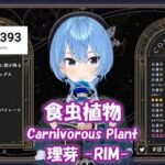 【星街すいせい】食虫植物 (Carnivorous Plant) / 理芽 -RIM-【歌枠切り抜き】(2023/09/27) Hoshimachi Suisei