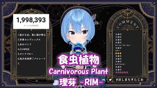 【星街すいせい】食虫植物 (Carnivorous Plant) / 理芽 -RIM-【歌枠切り抜き】(2023/09/27) Hoshimachi Suisei