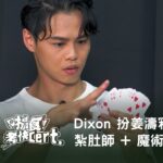 《搵食考快Cert.》Dixon 扮姜濤冧Miss😘 紮肚師 + 魔術師篇🃏