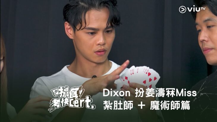 《搵食考快Cert.》Dixon 扮姜濤冧Miss😘 紮肚師 + 魔術師篇🃏