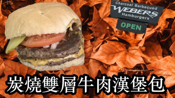 睇楓葉🍁食漢堡包🍔 炭燒雙層牛肉漢堡包 Charcoal BBQ Webers Hamburgers  #hamburger #webers #漢堡包