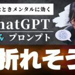 【メンタル】心が折れそうな時、めげそうな時に起業家経営者がこっそりと使うChatGPTプロンプト #chatgpt #ai  #起業家