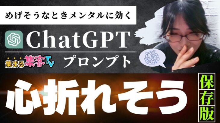 【メンタル】心が折れそうな時、めげそうな時に起業家経営者がこっそりと使うChatGPTプロンプト #chatgpt #ai  #起業家