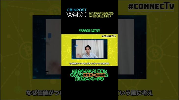 これから暗号資産業界に参入する投資家・起業家に向けた、専門家からのメッセージ② #暗号資産 #CoinPost #WebX #shorts【切り抜き】