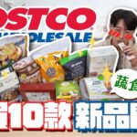 Costco10款蔬食開箱🔥超便宜燕麥奶、家庭號未來肉😍│2022新品懶人包